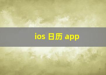 ios 日历 app